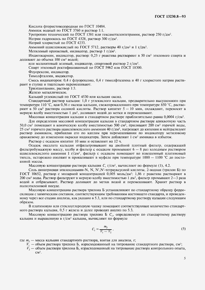 Страница 7 ГОСТ 13230.8-93