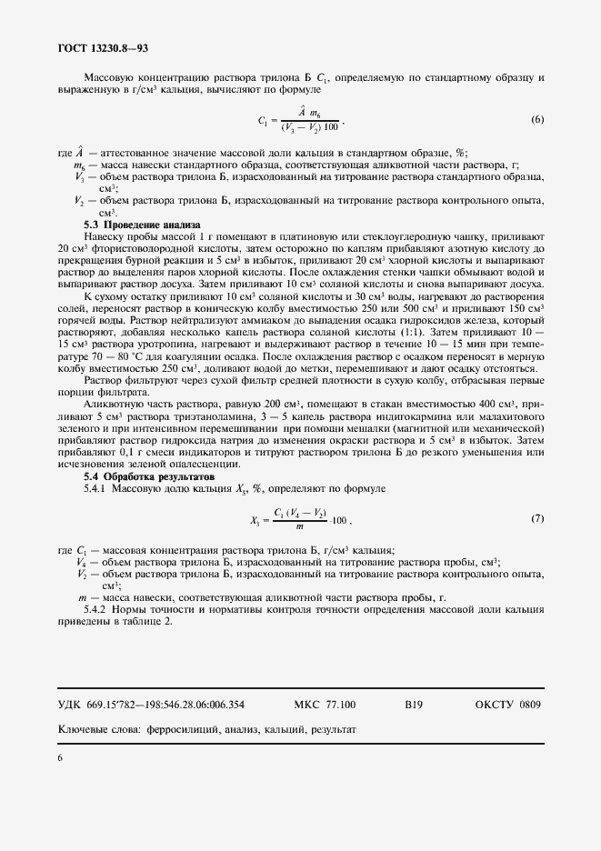 Страница 8 ГОСТ 13230.8-93