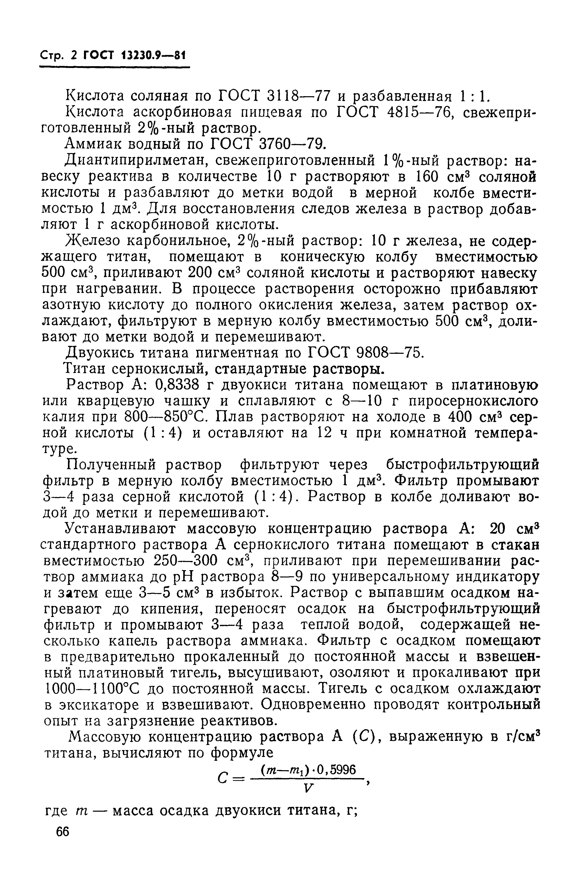 Страница 2 ГОСТ 13230.9-81