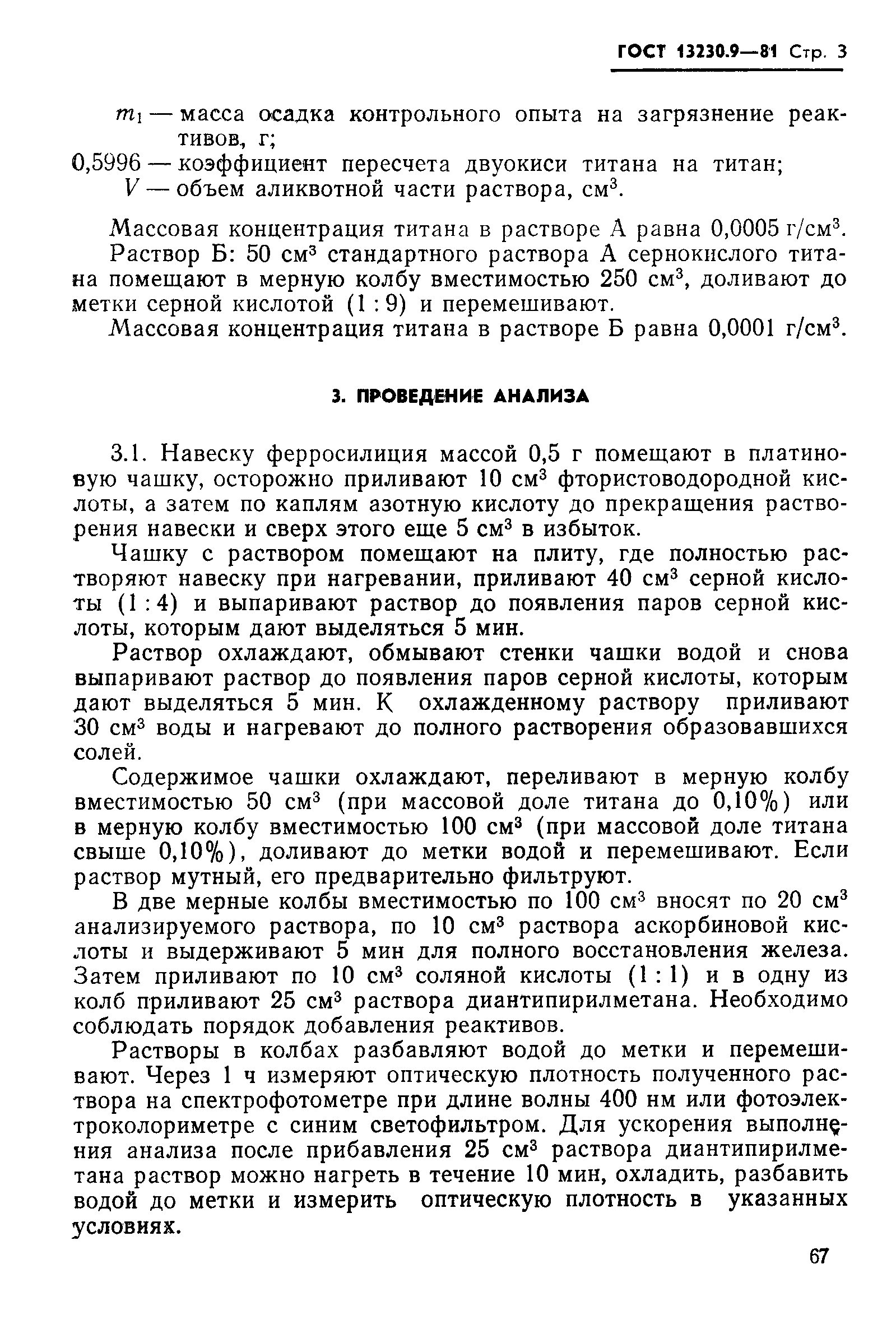 Страница 3 ГОСТ 13230.9-81