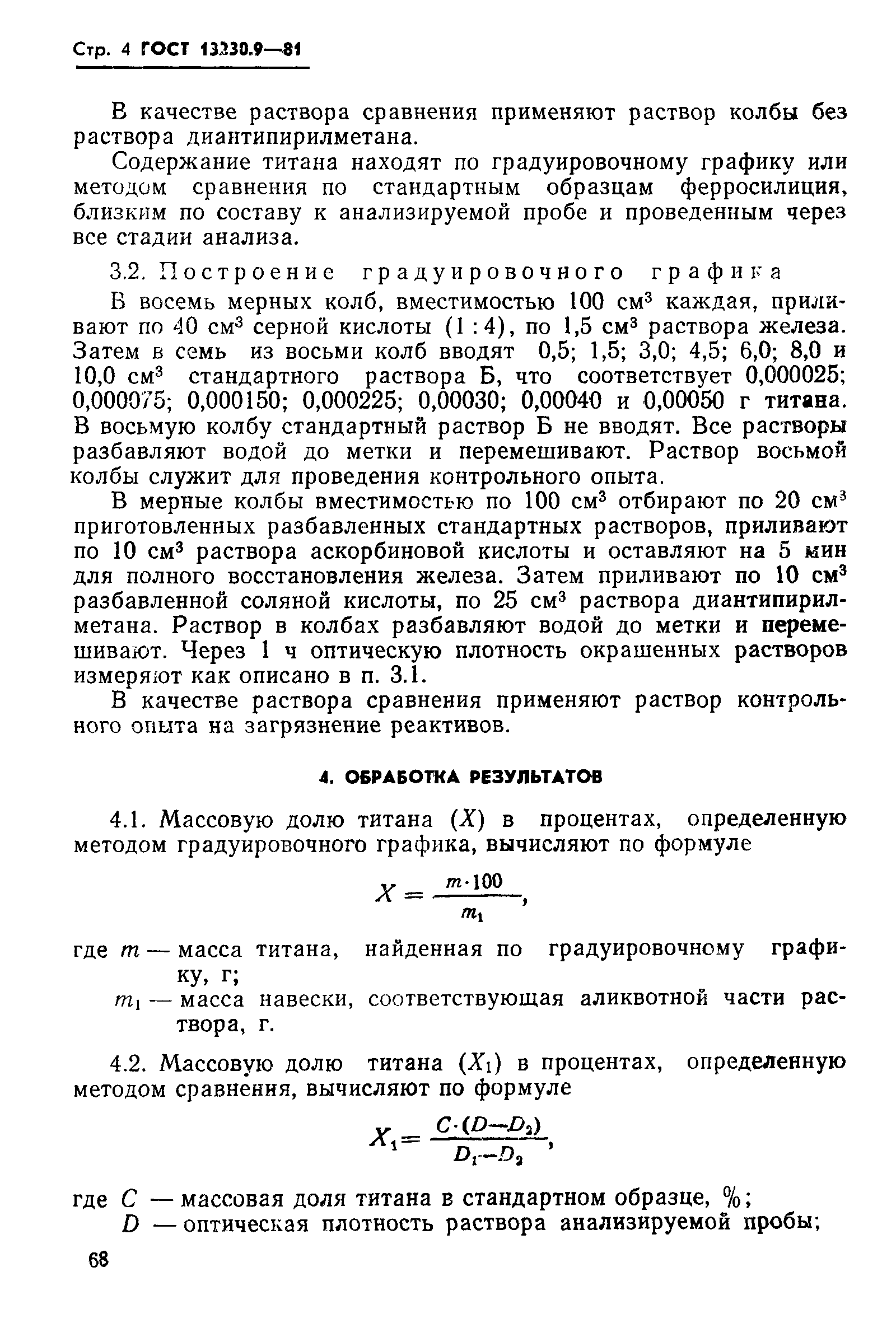 Страница 4 ГОСТ 13230.9-81