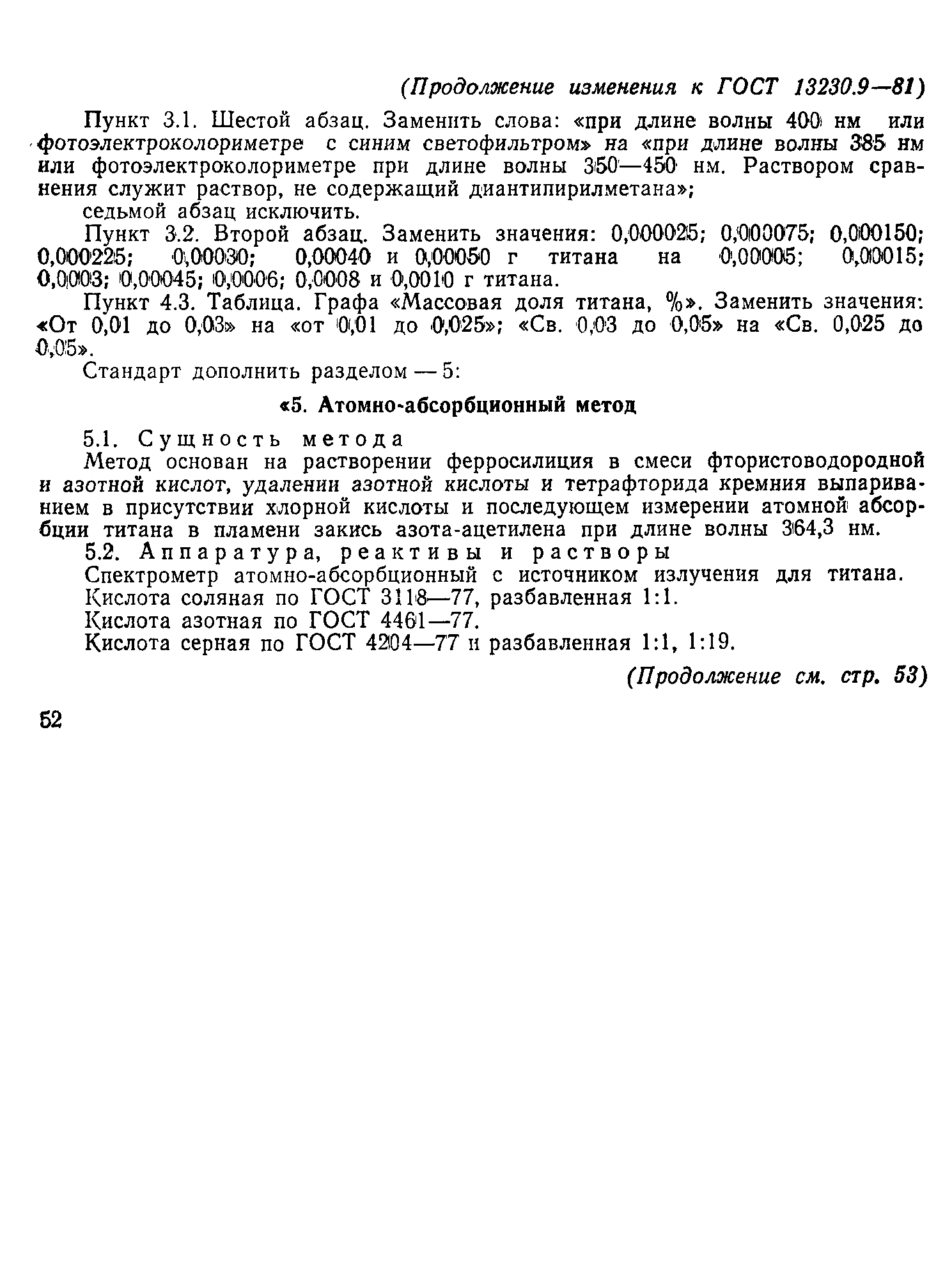 Страница 7 ГОСТ 13230.9-81