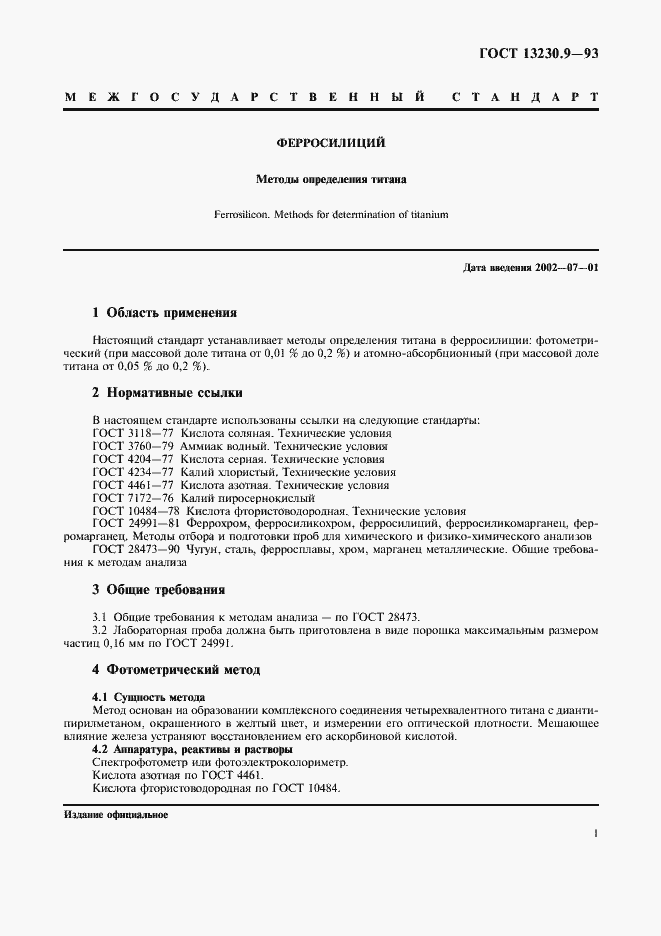 Страница 3 ГОСТ 13230.9-93