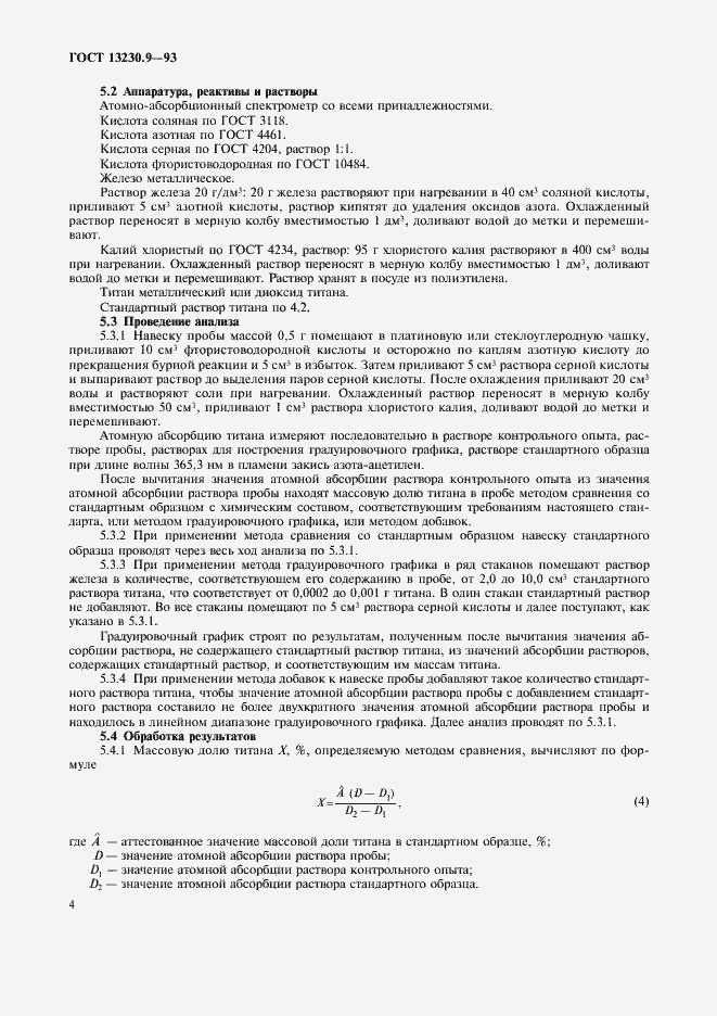 Страница 6 ГОСТ 13230.9-93