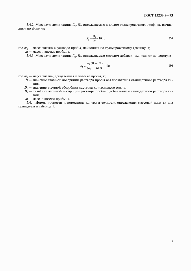 Страница 7 ГОСТ 13230.9-93