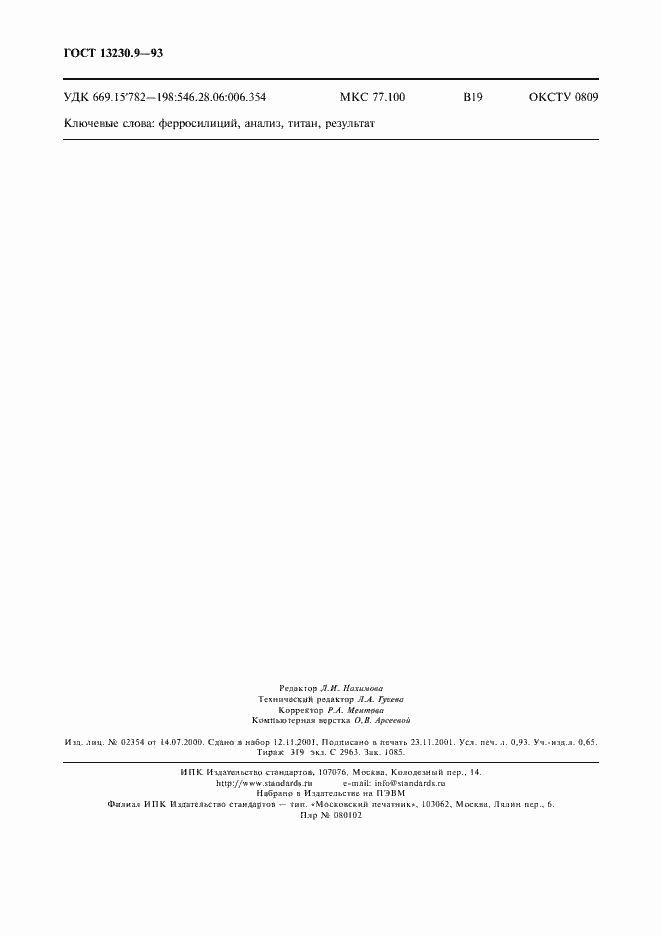 Страница 8 ГОСТ 13230.9-93