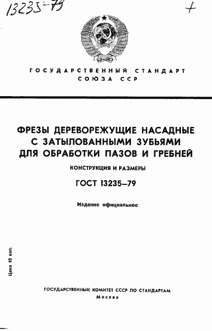 Страница 1 ГОСТ 13235-79
