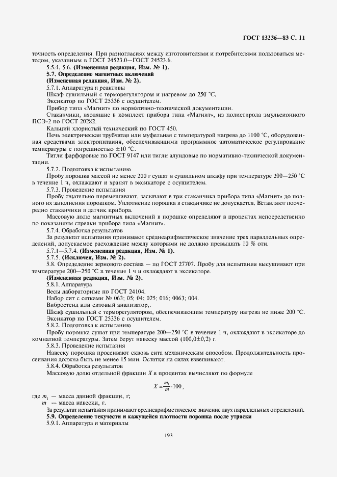 Страница 11 ГОСТ 13236-83