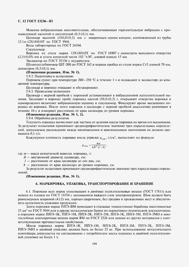 Страница 12 ГОСТ 13236-83