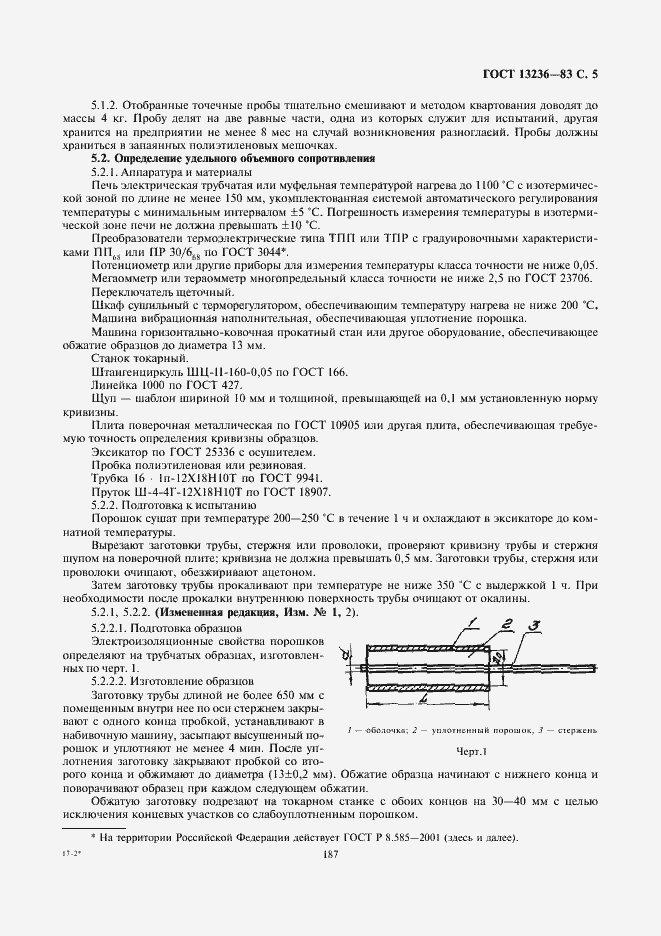 Страница 5 ГОСТ 13236-83