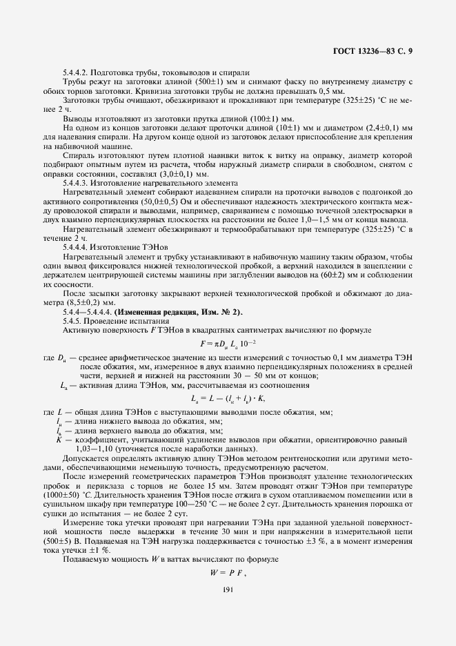 Страница 9 ГОСТ 13236-83
