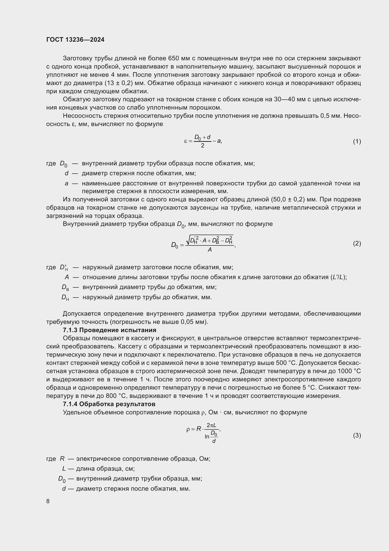 Страница 10 ГОСТ 13236-2024
