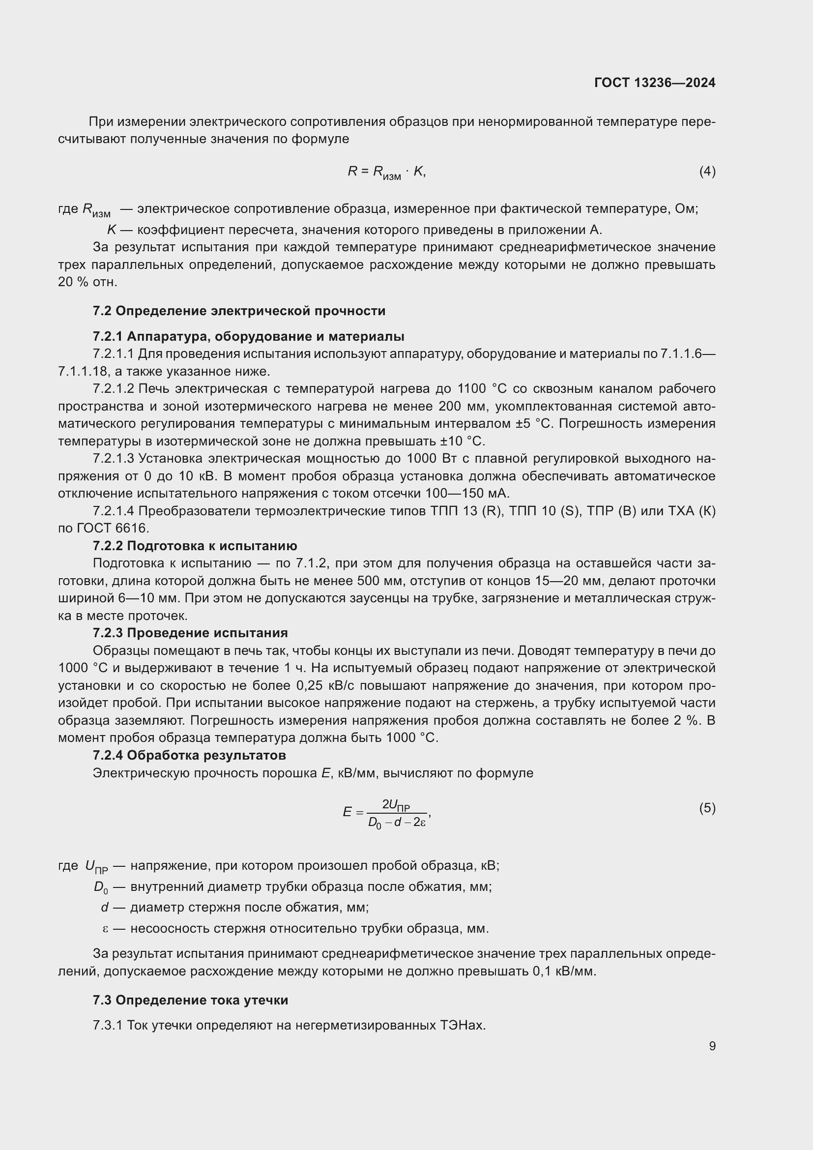 Страница 11 ГОСТ 13236-2024