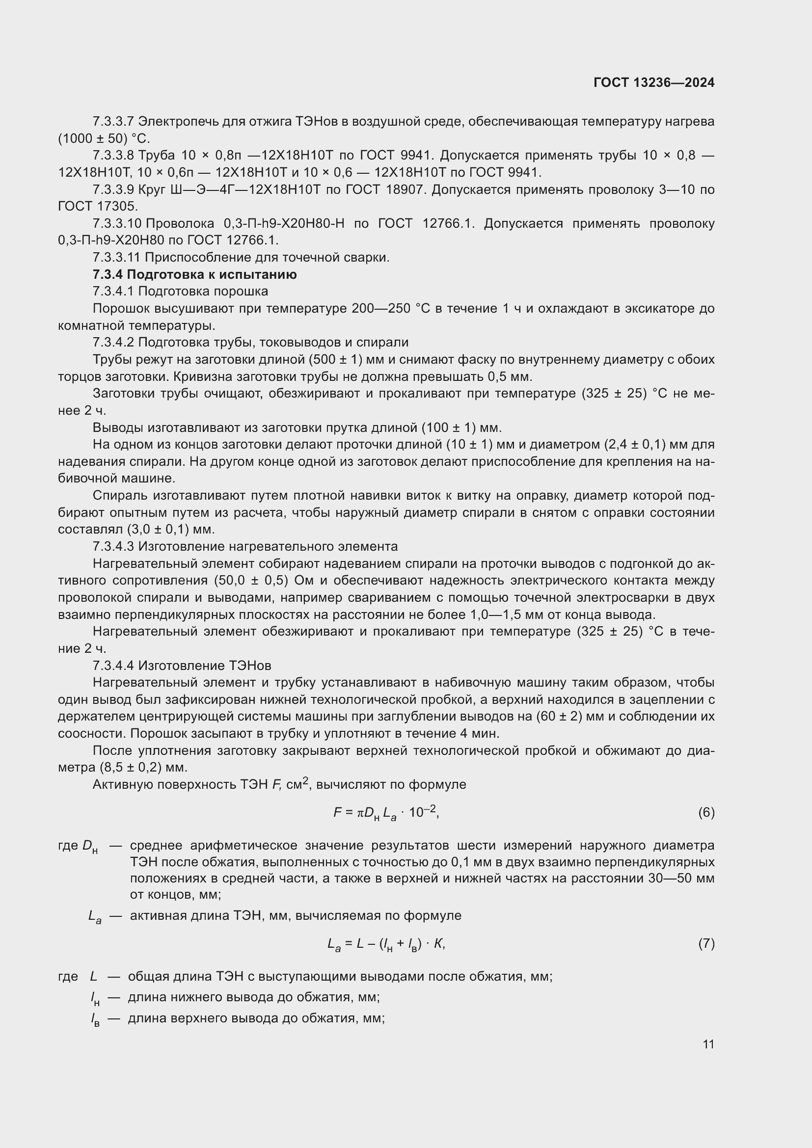 Страница 13 ГОСТ 13236-2024