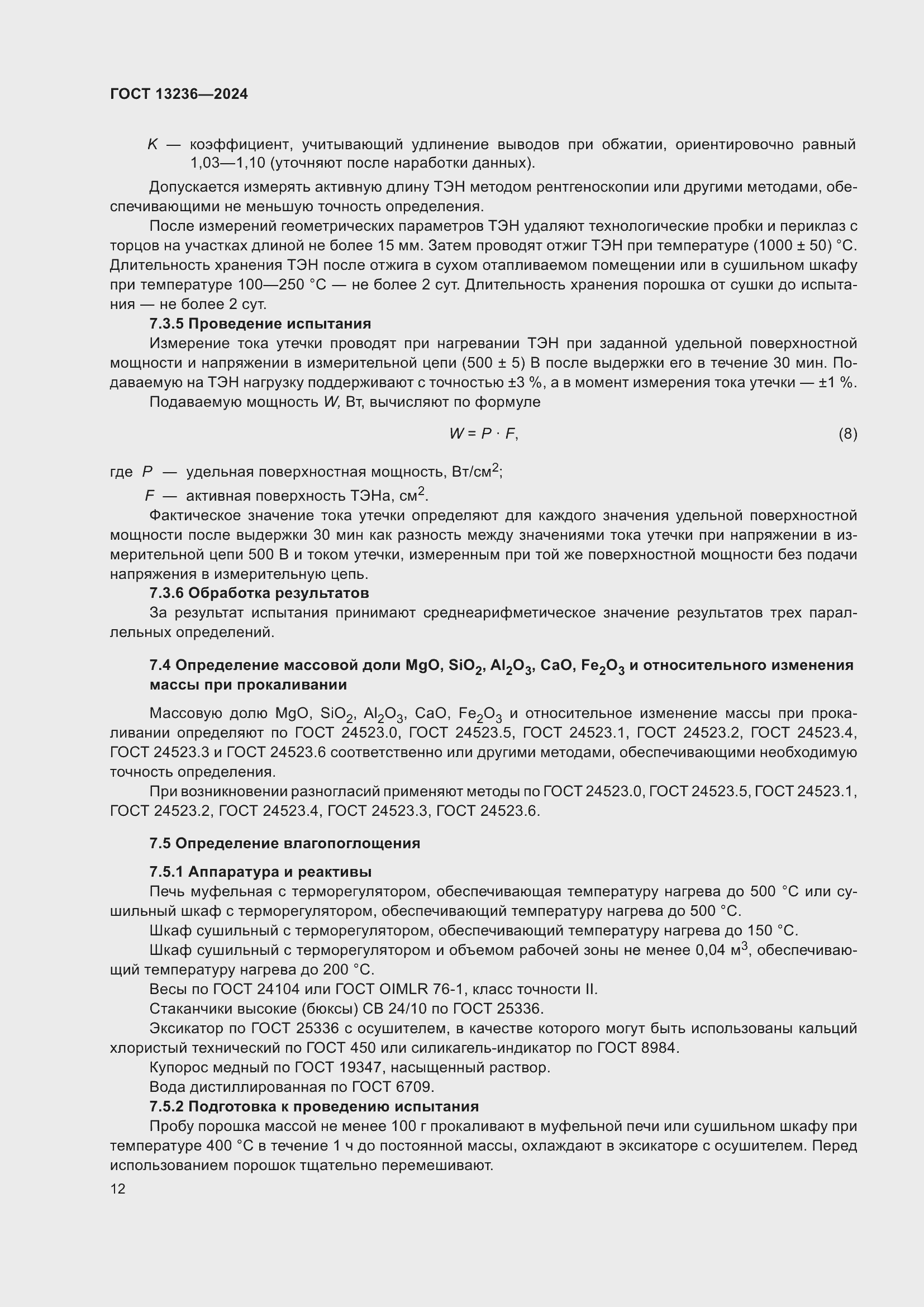 Страница 14 ГОСТ 13236-2024