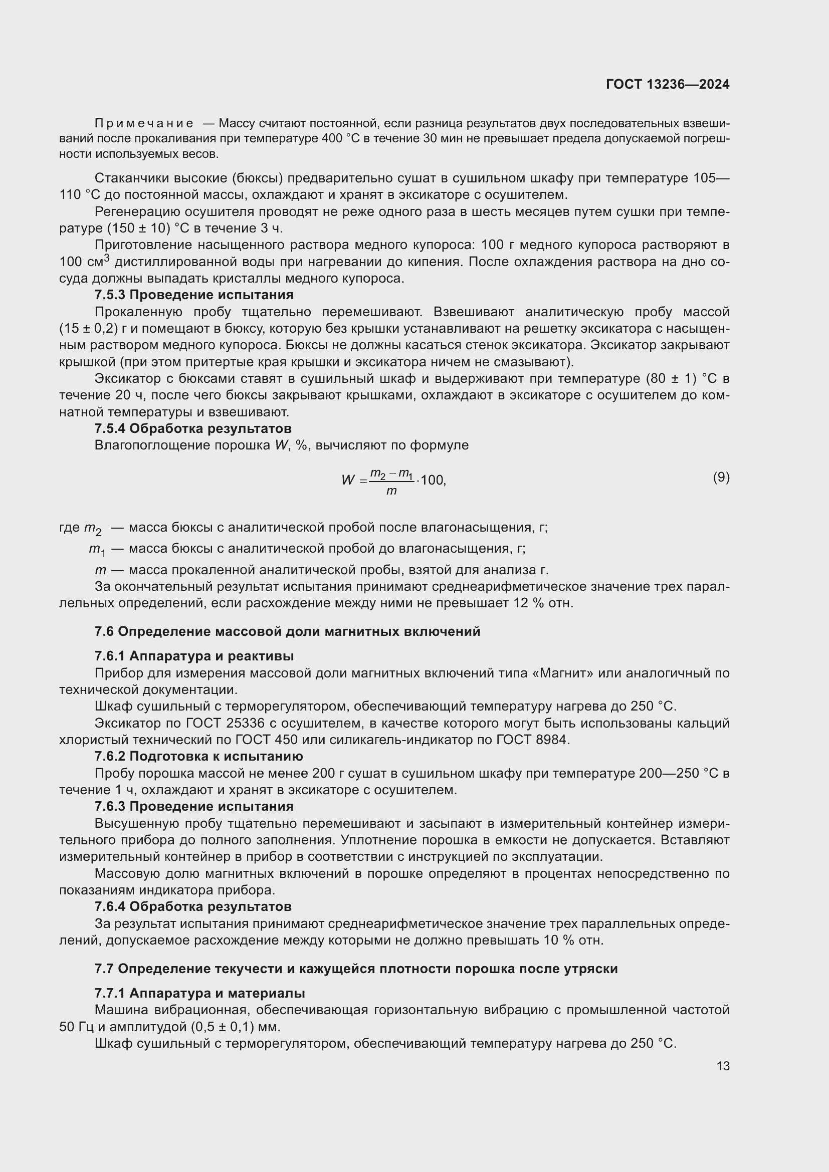 Страница 15 ГОСТ 13236-2024