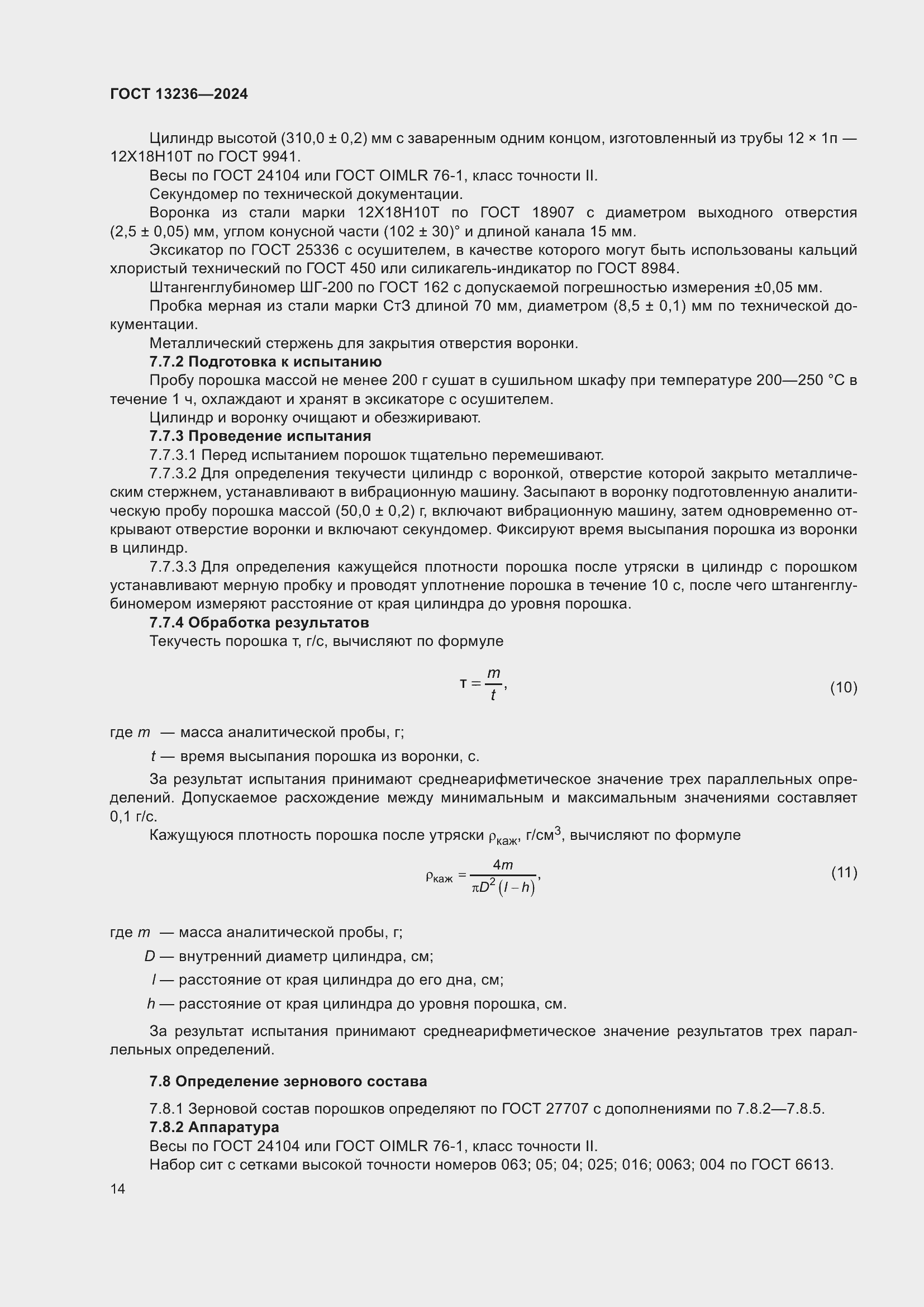 Страница 16 ГОСТ 13236-2024