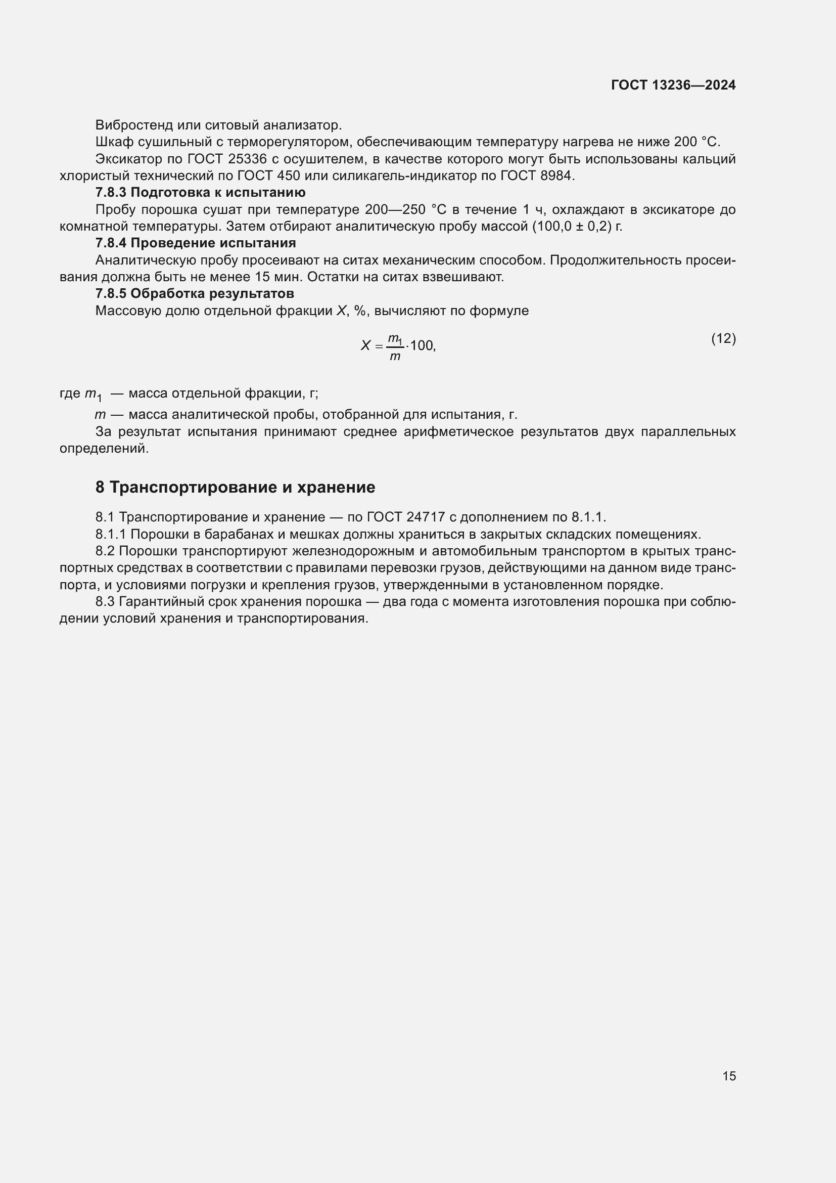 Страница 17 ГОСТ 13236-2024