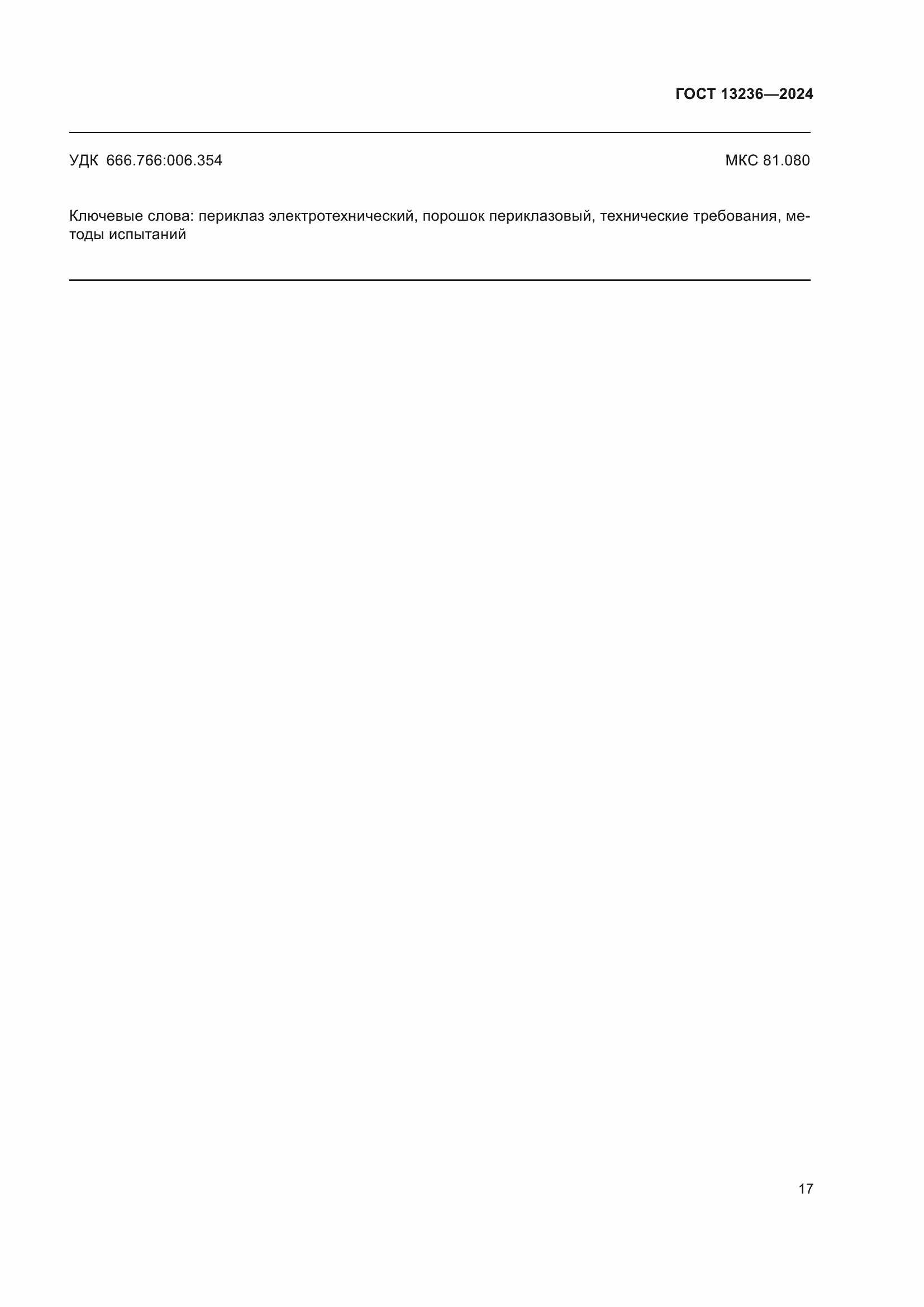 Страница 19 ГОСТ 13236-2024