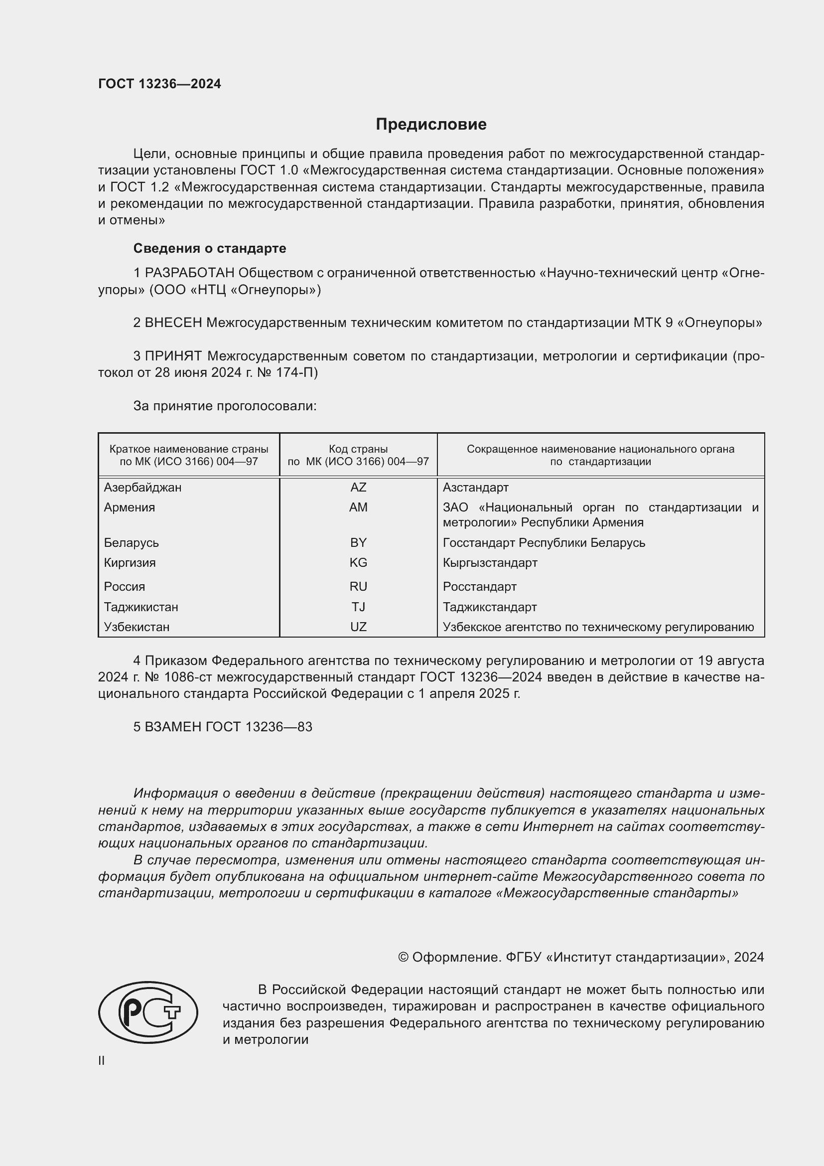 Страница 2 ГОСТ 13236-2024