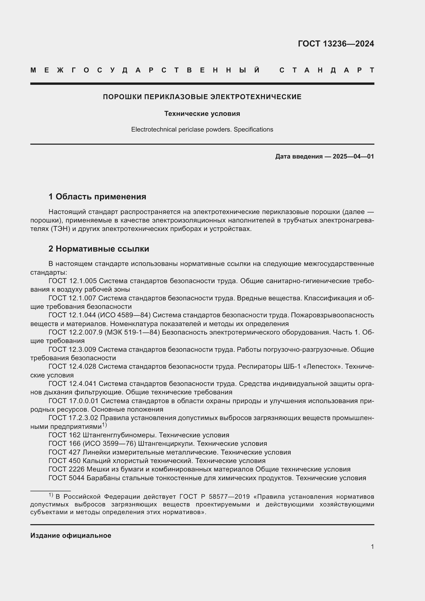 Страница 3 ГОСТ 13236-2024