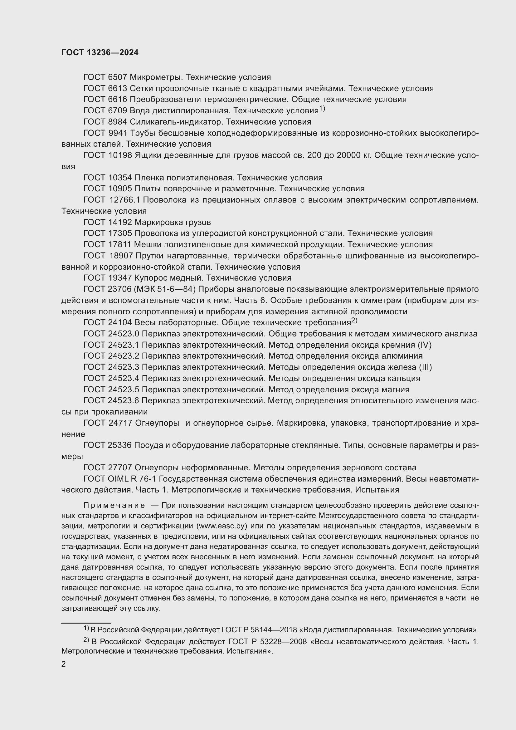 Страница 4 ГОСТ 13236-2024