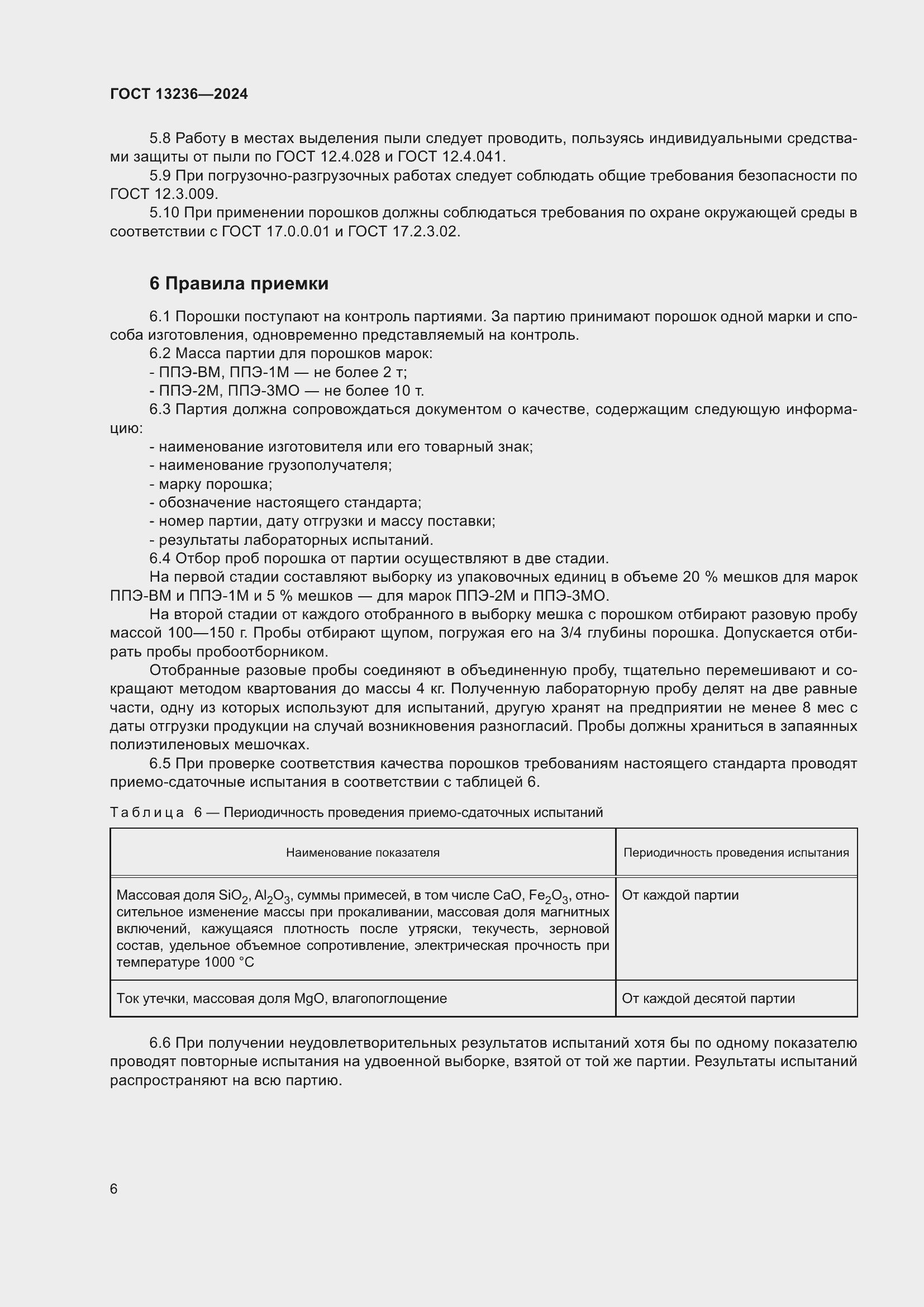 Страница 8 ГОСТ 13236-2024