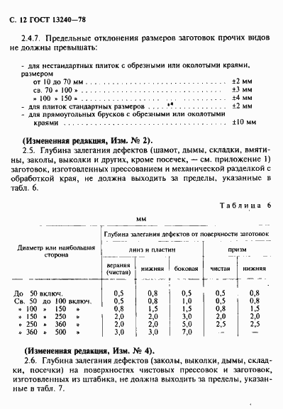 Страница 13 ГОСТ 13240-78