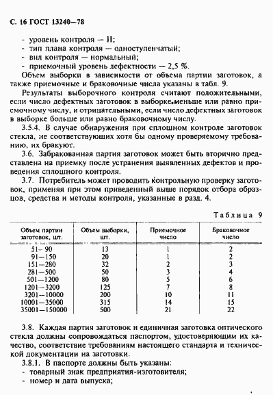 Страница 17 ГОСТ 13240-78
