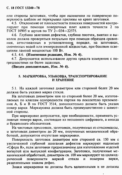 Страница 19 ГОСТ 13240-78