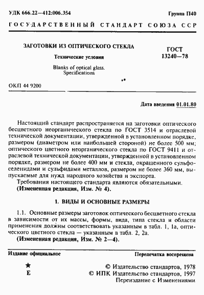 Страница 2 ГОСТ 13240-78