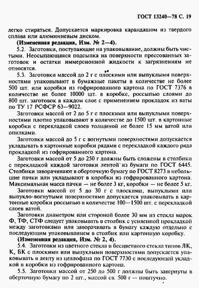 Страница 20 ГОСТ 13240-78