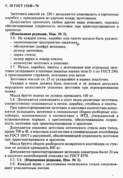 Страница 21 ГОСТ 13240-78