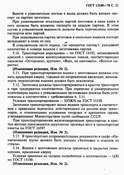 Страница 22 ГОСТ 13240-78