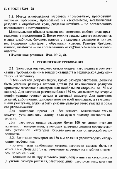 Страница 7 ГОСТ 13240-78