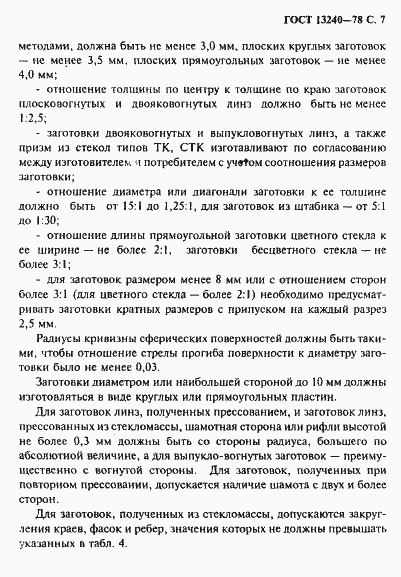 Страница 8 ГОСТ 13240-78