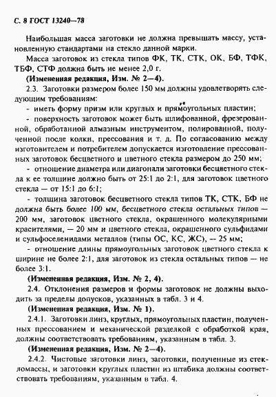 Страница 9 ГОСТ 13240-78