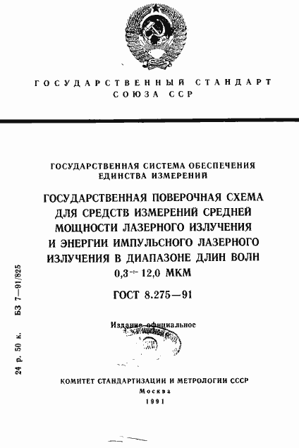 Страница 1 ГОСТ 8.275-91