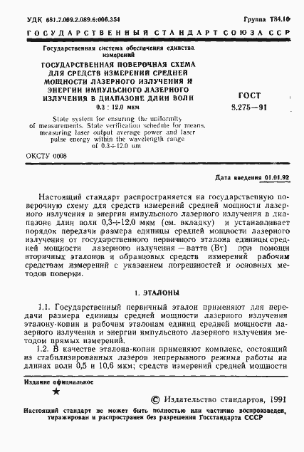 Страница 2 ГОСТ 8.275-91