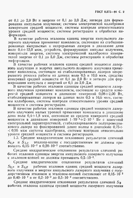 Страница 3 ГОСТ 8.275-91