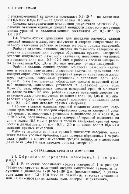 Страница 4 ГОСТ 8.275-91