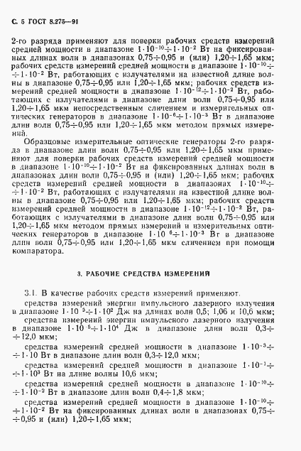 Страница 6 ГОСТ 8.275-91