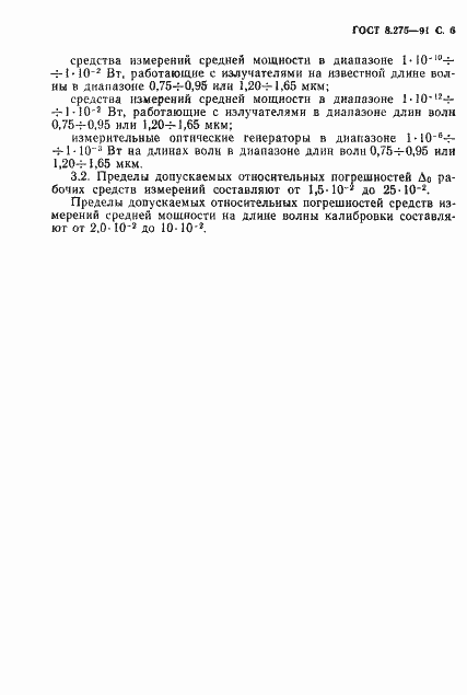 Страница 7 ГОСТ 8.275-91
