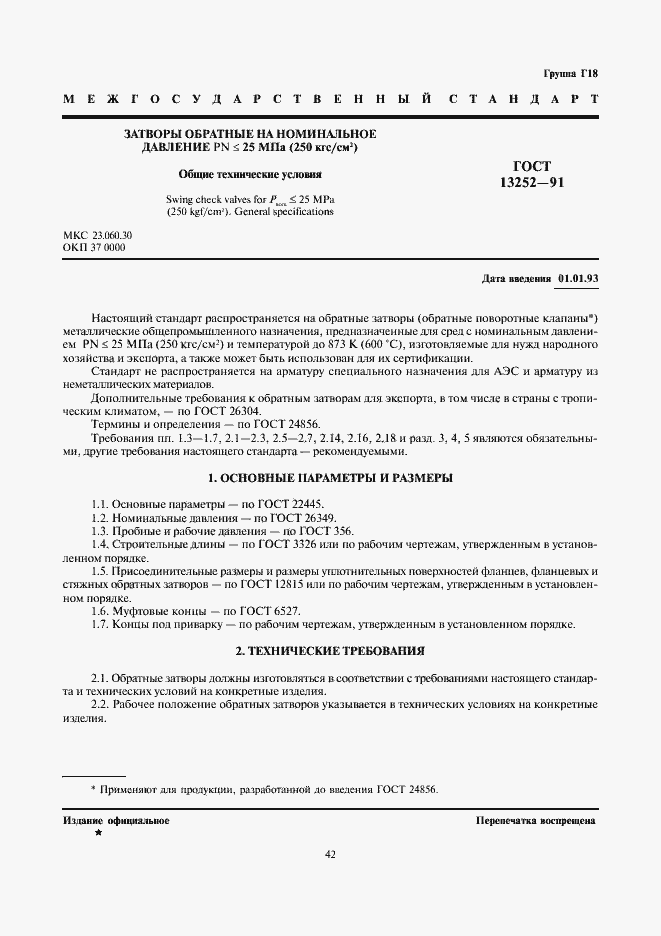 Страница 1 ГОСТ 13252-91