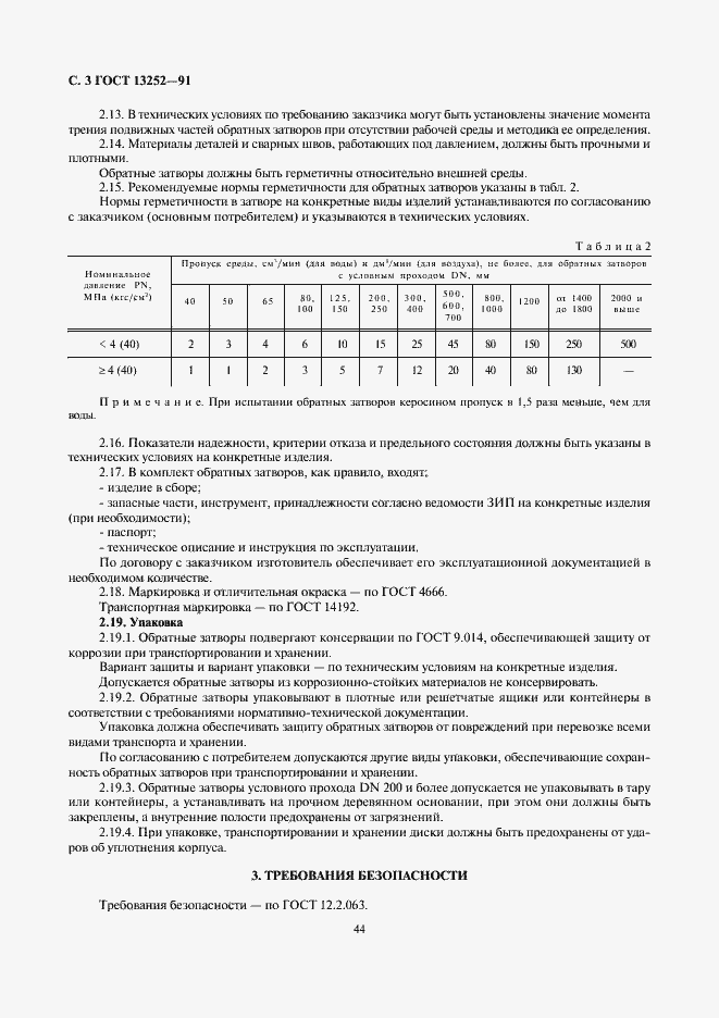 Страница 3 ГОСТ 13252-91