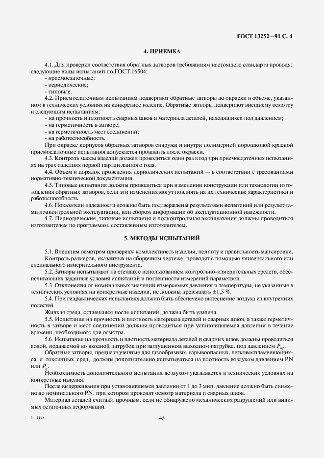 Страница 4 ГОСТ 13252-91
