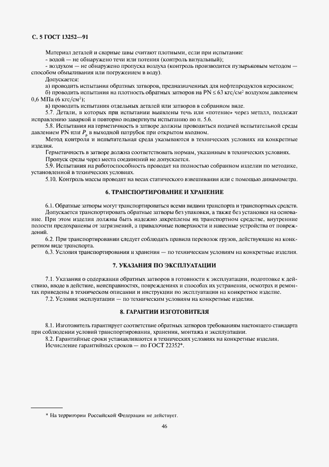 Страница 5 ГОСТ 13252-91