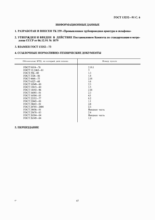 Страница 6 ГОСТ 13252-91