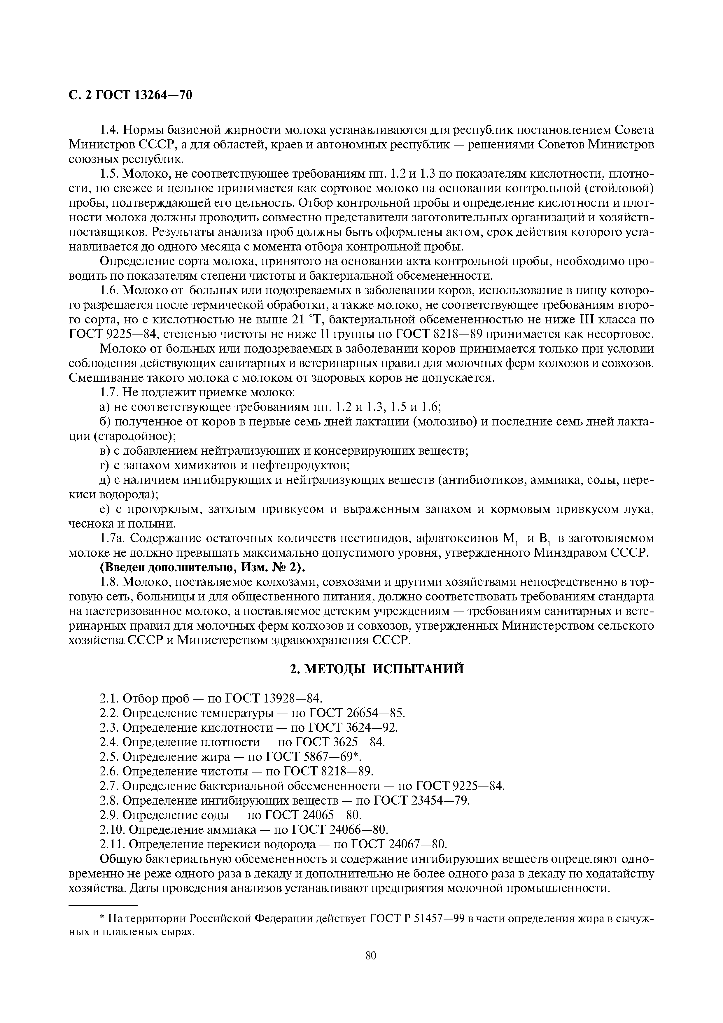 Страница 2 ГОСТ 13264-70