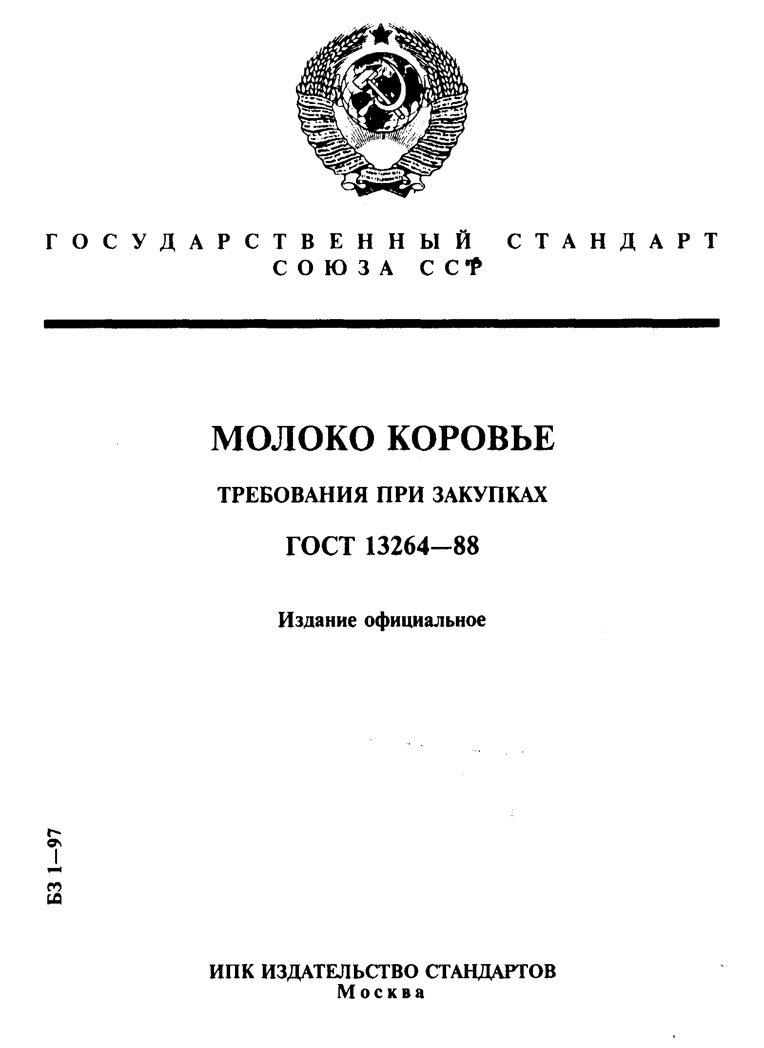 Страница 1 ГОСТ 13264-88